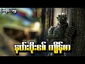 Wild Force အပိုင်း (၁၅) - နတ်ဆိုး၏ကျိန်စာ (Power Rangers 2002 Recap)