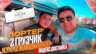 🔥 2 ГРУЗЧИК/ТОЛЬКО СРЕДНИЙ КУЗОВ🔥ЖУМУШ ЖАКШЫ БОЛДУ