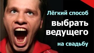 видео Как выбрать ведущего на свадьбу (тамаду)