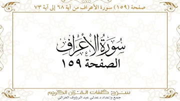 صفحة 159سورة الأعراف من آية 68 إلى آية 73    https://quranwords.net