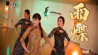 Chinese Dance Choreography 中国风 ‘雨蝶' by FDS（天舞）Vancouver
