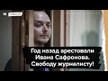 Год со дня ареста Ивана Сафронова. Требуем освободить журналиста!