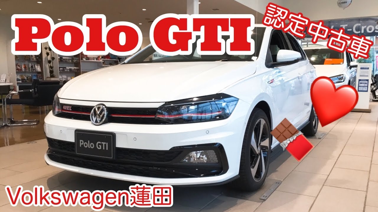 フォルクスワーゲン蓮田 認定中古車 Polo Gtiのご紹介 Youtube