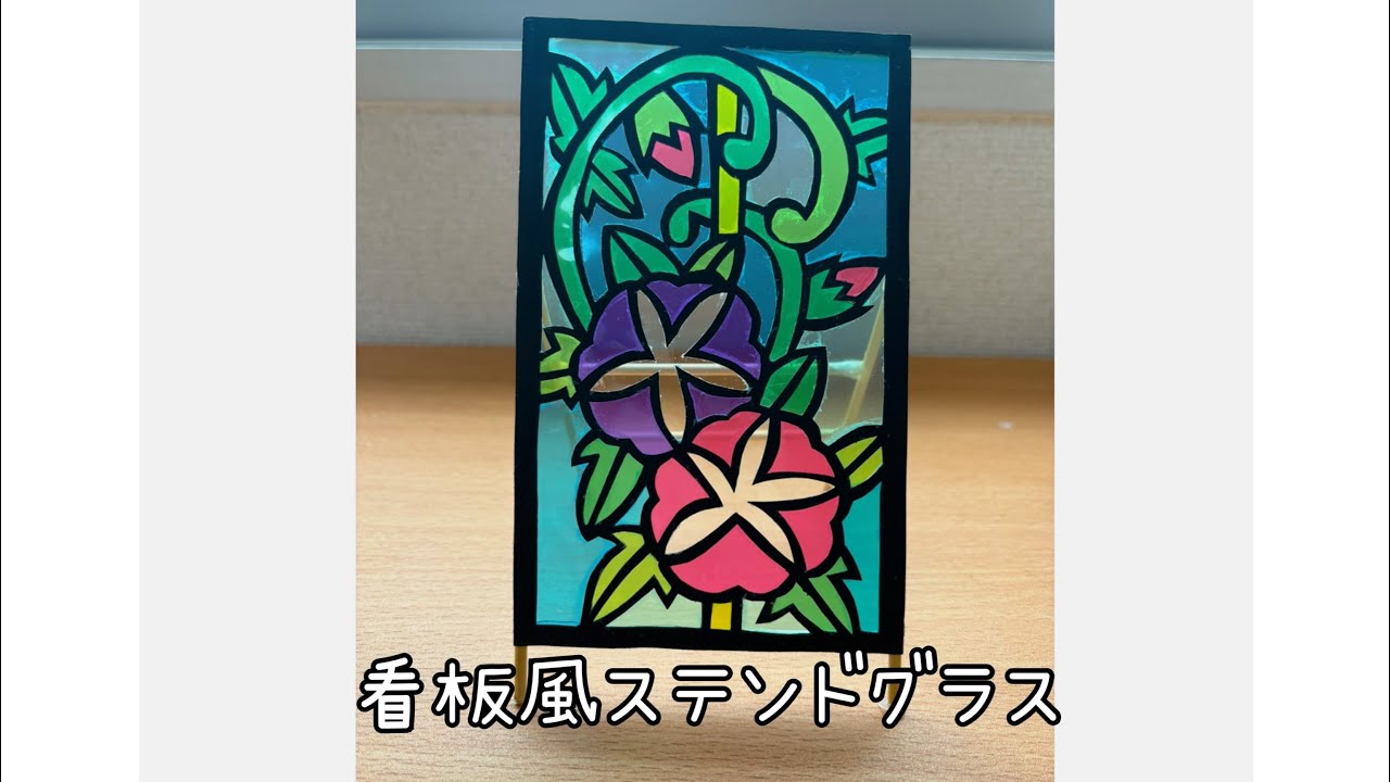 夏休み工作】 【ステンドグラス】 【看板風】 ペーパーステンドグラス