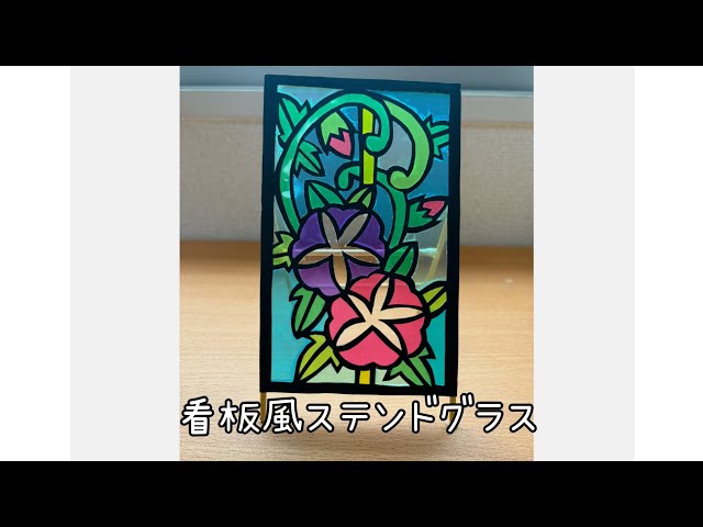 夏休み工作】 【ステンドグラス】 【看板風】 ペーパーステンドグラス