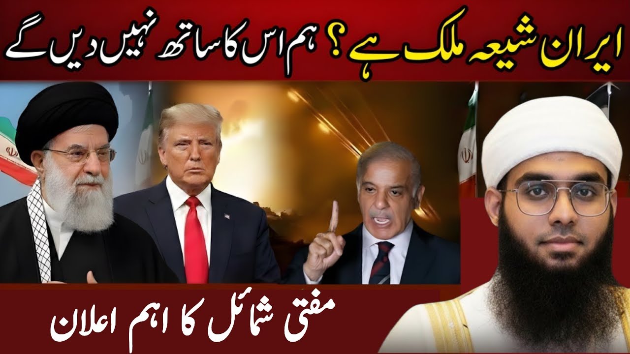 Iran shiya mulak hai ham iska sath Nahin denge | mufti shmail nadvi