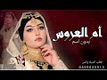 شيله ام العروس تباريك جديد في حفل بنتك يا سمو الأمير ه 2025شيلة مدح ام العروس بدون اسماء شيله ام العروس تباريك جديد في حفل بنتك يا سمو الأمير ه 2025شيلة مدح ام العروس بدون اسماء