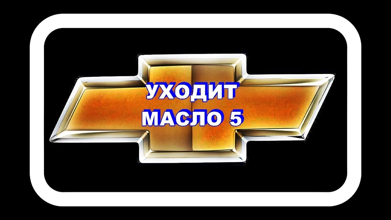 Уходит Масло 5. Лучше не ставить сетчатый фильтр. - YouTube