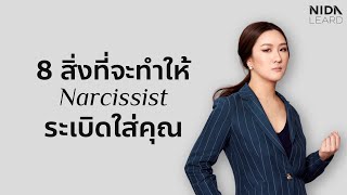 8 สิ่งที่จะทำให้ narcissist ระเบิดใส่คุณ