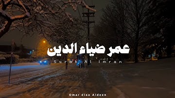 Surah Aal-Imran | عمر ضياء الدين - بدون مؤثرات سورة آل عمران