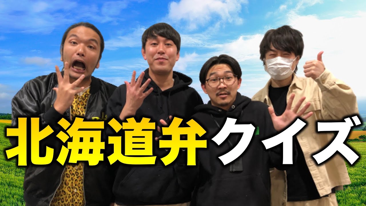 【オズワルドとコラボ！北海道弁クイズ！】超難問！北の大地の方言クイズ！〈77/100〉