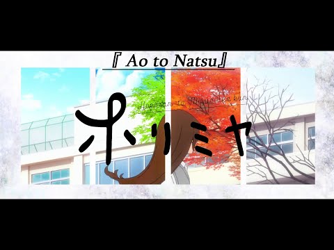 『Ao to Natsu』- Horimiya AMV