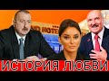 Новые доказательства о тайных встречах жены Ильхама Алиева с Алекcандром Лукашенко. Тайна любви