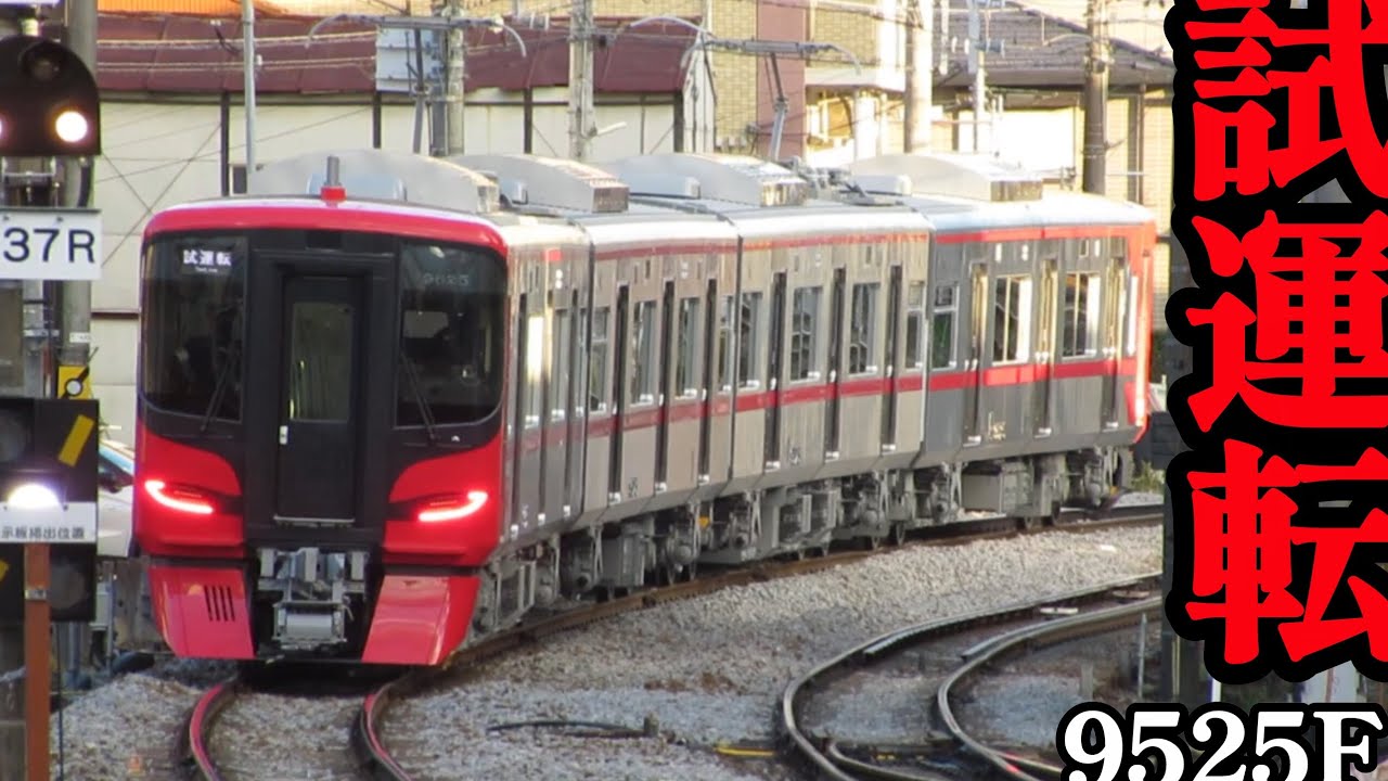 9525F本線試運転！