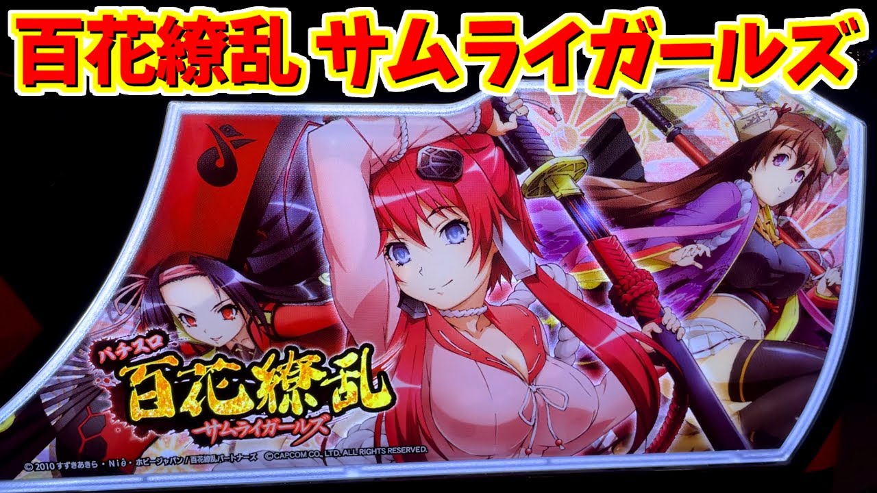 新台 百花繚乱サムライガールズ 忠の数だけ強くなるパチスロ Mag Moe