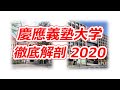 慶應義塾大学 徹底解剖 2020