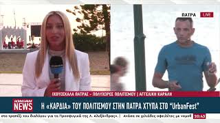 Η Πάτρα «αποθεώνει» τον πολιτισμό μέσα από το Urban Fest στην Ιχθυόσκαλα