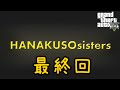 【GTA5オンライン実況】#100 最終回【HANAKUSOsisters】