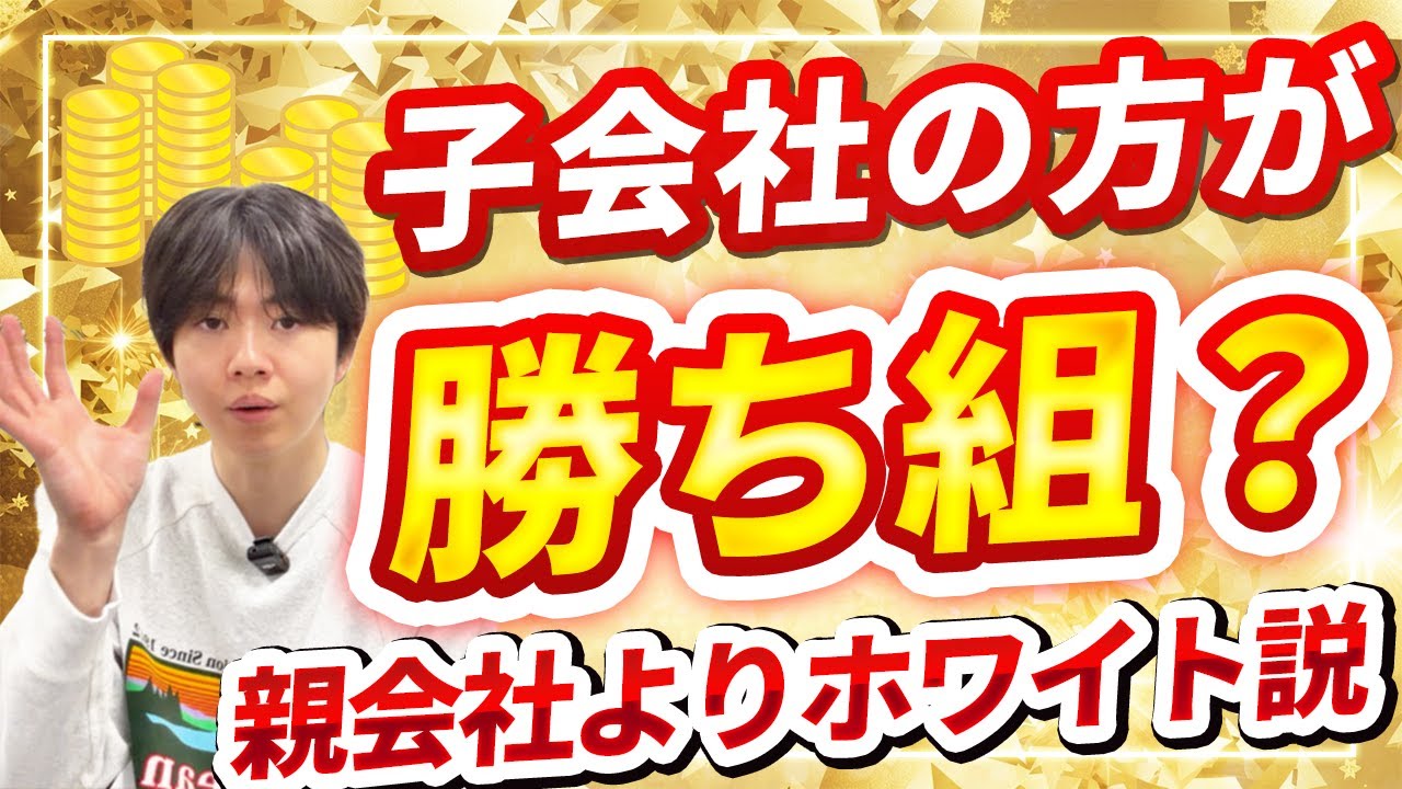27卒】大手子会社ランキング！ Fランおすすめ子会社勝ち組企業も紹介！ - 就活の名人マガジン