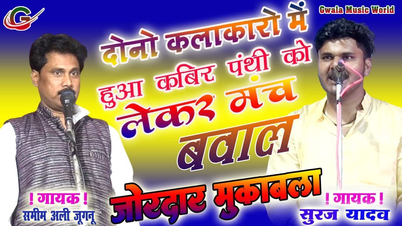 #मंच पर हो गया #दोनों #कलाकार में #कबीरपंथी को लेकर हुआ बवाल #सूरज_यदुवंशी और#समीम_अली_जुगनू