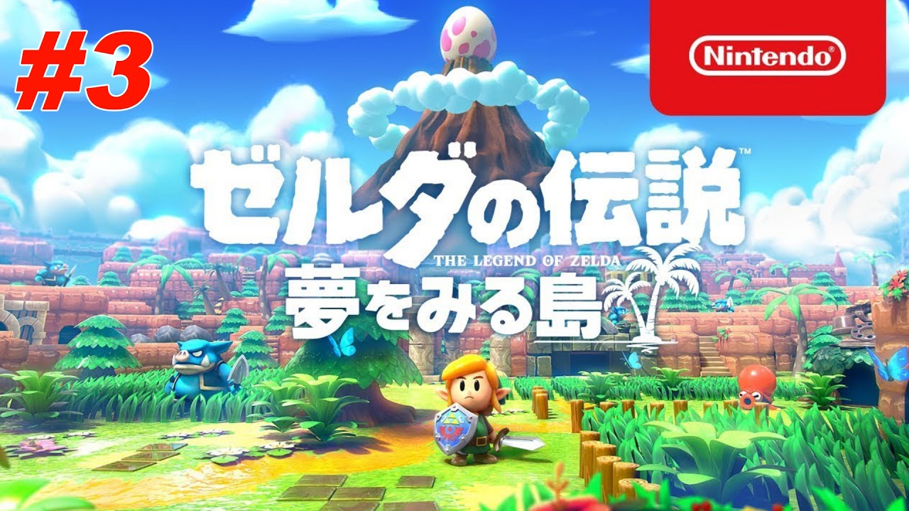 【北米版】ゼルダの伝説 夢をみる島 Switch 3 ゼルダの伝説 夢をみる島(Switch版) の通常プレイ - YouTube