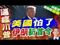川普下最後通牒！喊話美伊正對話 嗆「斬首」前給伊朗最後機會｜美國怕了 伊朗斬首令｜郭正亮.帥化民.孫大千深度剖析【林嘉源辣晚報】精華版 @中天新聞CtiNews