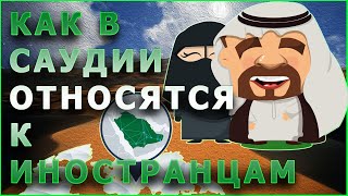 Как в Саудовской Аравии относятся к иностранцам