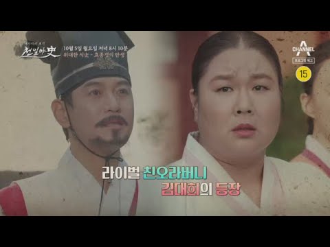 [예고] 김민경VS김대희, 조선시대의 해장국 효종갱 이야기 | 천일야사 198 회