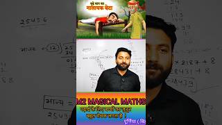 बाप बेटे की कहानी ! कहानी के जरिए पढ़ाई ! #magical #maths #motivation #viral #viralvideo