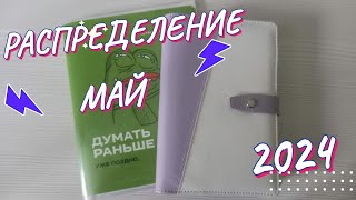 Система конвертов.Распределение семейного бюджета. Май 2024