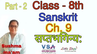 Class 8th | Sanskrit || Ch - 9 | सप्तभगिन्य: | Sushma Maam | Part - 2||