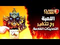 معلومات التحديث الجديدة اللعبة رح تتغير في المستقبل كلاش اوف كلانس 