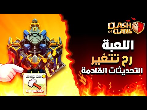 معلومات التحديث الجديدة اللعبة رح تتغير في المستقبل كلاش اوف كلانس