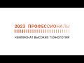 Региональный этап Всероссийского чемпионатного движения по профессиональному мастерству