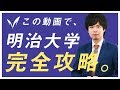 明治大学の英語入試問題の傾向と対策を分析してみた【過去問完全攻略】