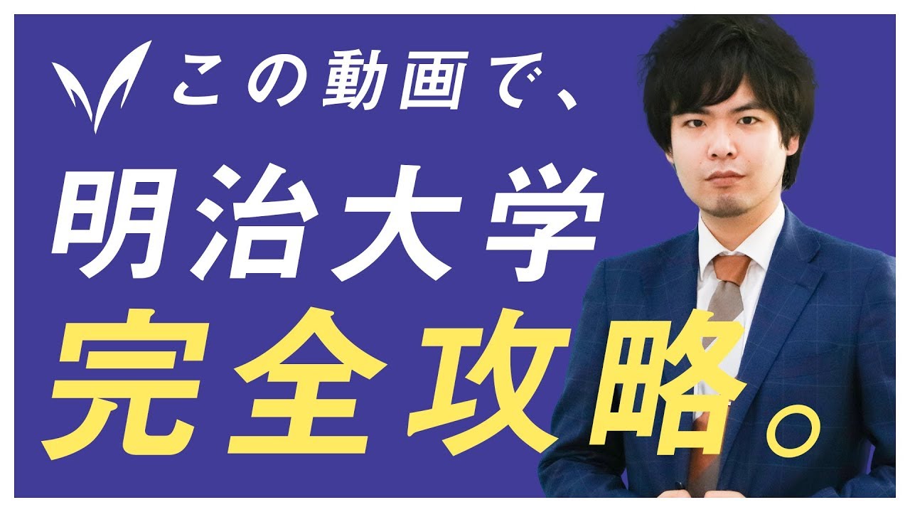 最新年度 明治大学 偏差値 共通テスト利用ボーダーまとめ 難関私大専門塾 マナビズム