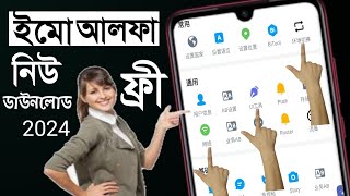 How to imo Alpha 26 new free download ling 2024/heart ID/ auto gun play duet /ID ইমো আলফা নিউ ফ্রি screenshot 4