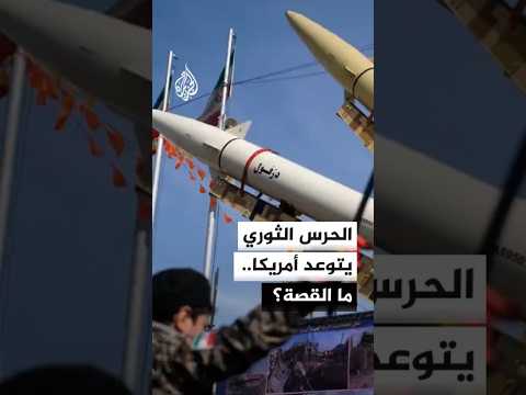 الحرس الثوري: الولايات المتحدة استهدفت برج اتصالات في جزيرة سيريك