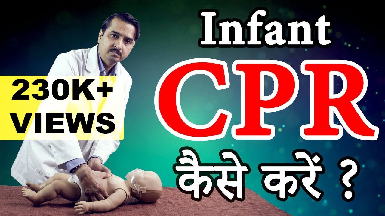 INFANT CPR कैसे करे | Learn CPR (video lesson)