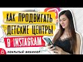 Продвижение детского сада в Instagram