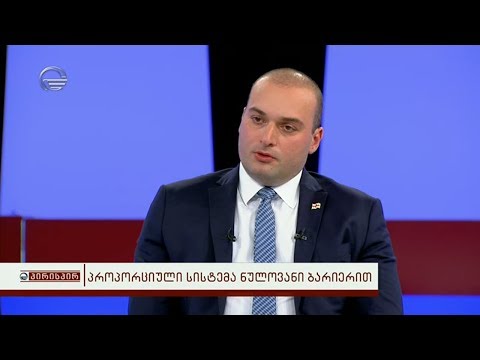 პროპორციული სისტემა ნულოვანი ბარიერით - მამუკა ბახტაძე გადაცემაში პირისპირ