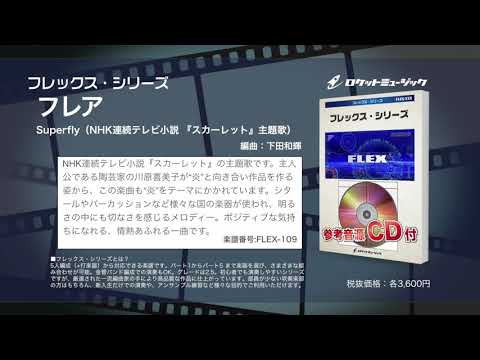 フレア／Superfly（NHK連続テレビ小説 『スカーレット』主題歌）【吹奏楽フレックス】- ロケットミュージック FLEX-109
