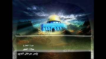 سورة المعارج - صلاة الفجر- ياسر سرحان الديب
