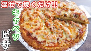 Cabbage pizza ｜ kattyanneru / Katchanneru&#39;s recipe transcription