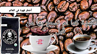 The benefits and harms of coffee / كل فوائد و أضرار القهوة