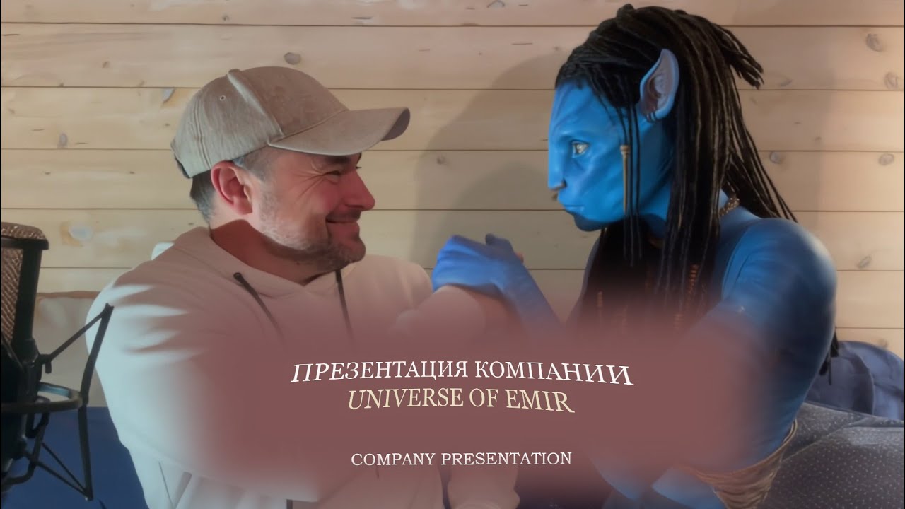 UNIVERSE OF EMIR (ПРЕЗЕНТАЦИЯ КОМПАНИИ 2026) 