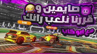 روكيت ليق | صايمين و خشينا رانك 😂 ( مع ابو كاب ) | Rocket League