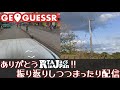 【GeoGuessr】RTA in Japan振り返り配信