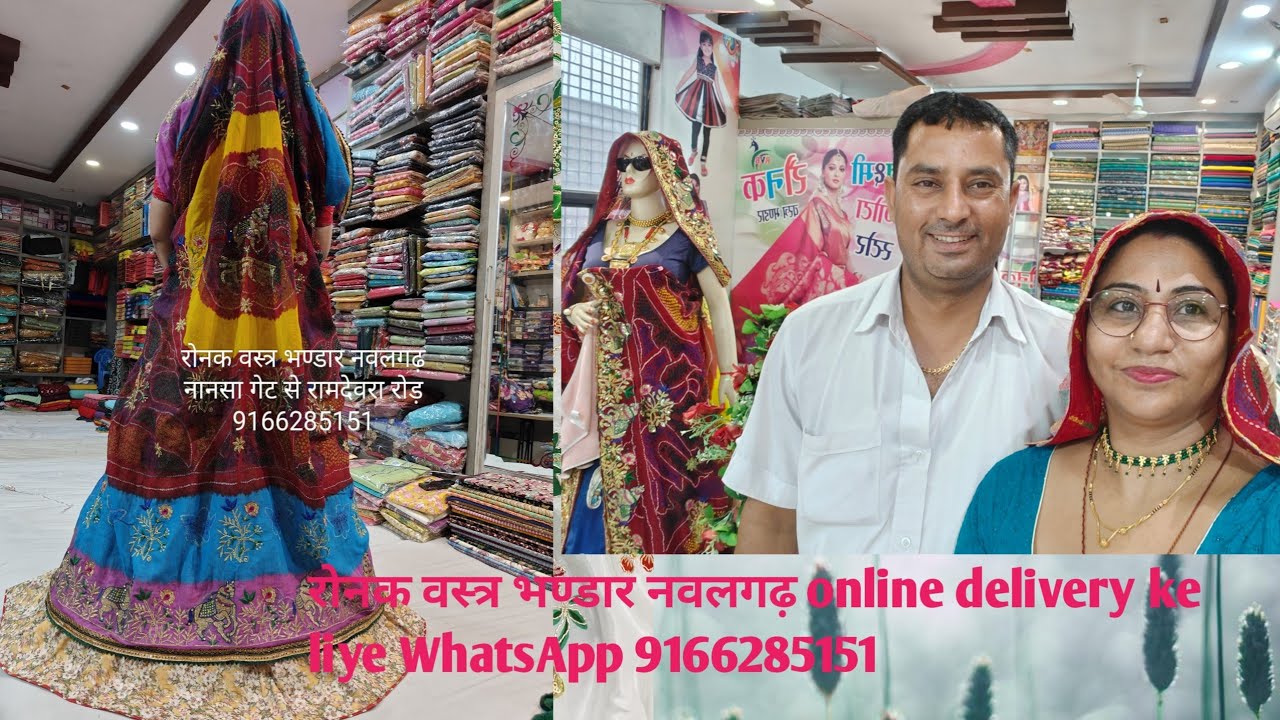 रेडीमेड लहंगा चुन्नी में धमाका~रोनक वस्त्र भण्डार नवलगढ़//🙏🙏