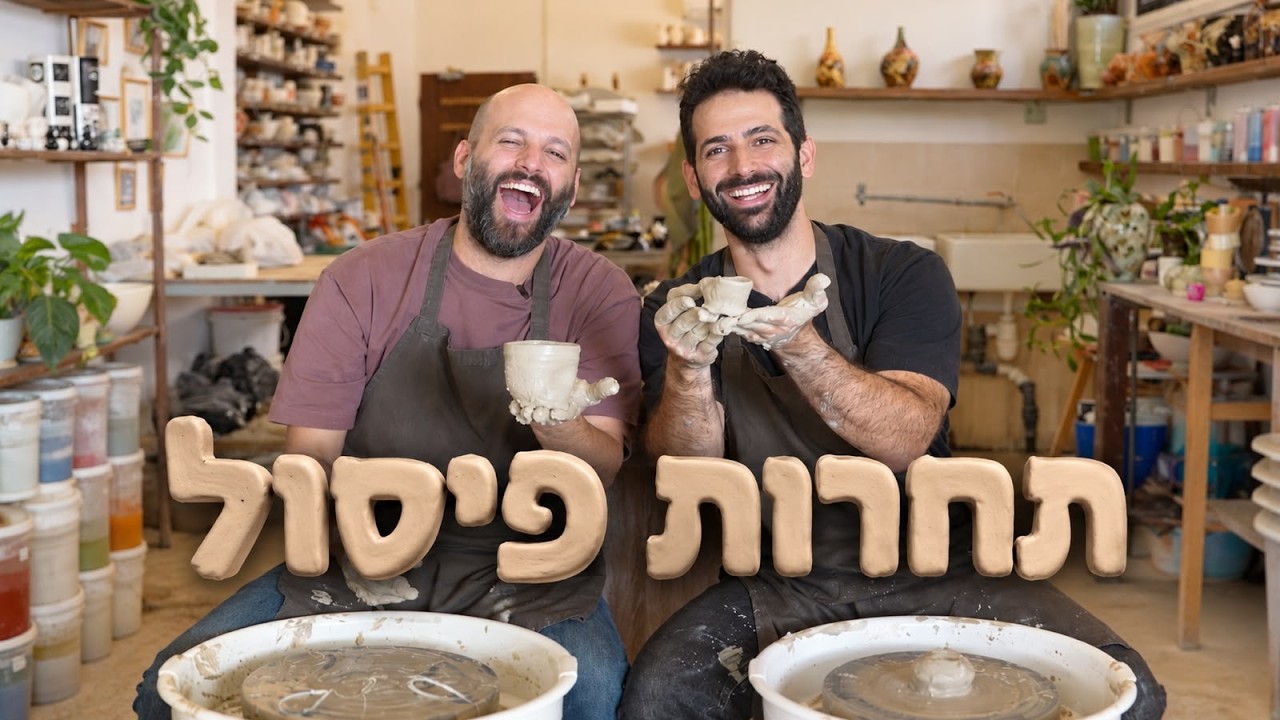 ניסינו לפסל את הפרצוף שלנו ויצא... על הפרצוף